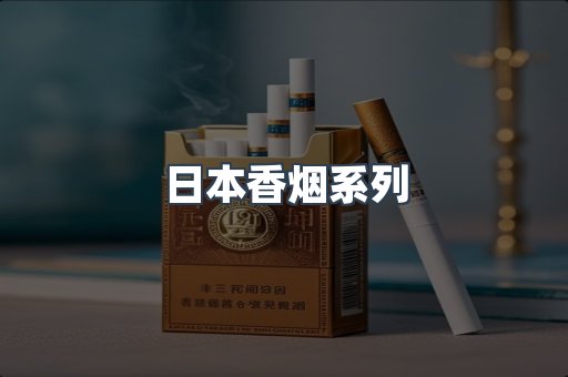 日本香烟
