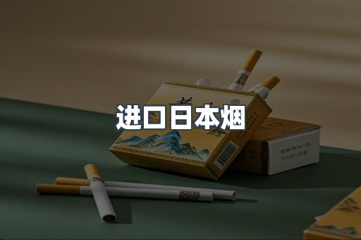 进口日本烟